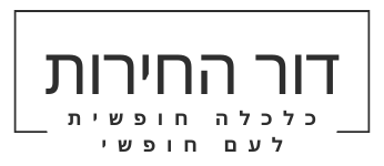 דור החירות – כלכלה חופשית לעם חופשי